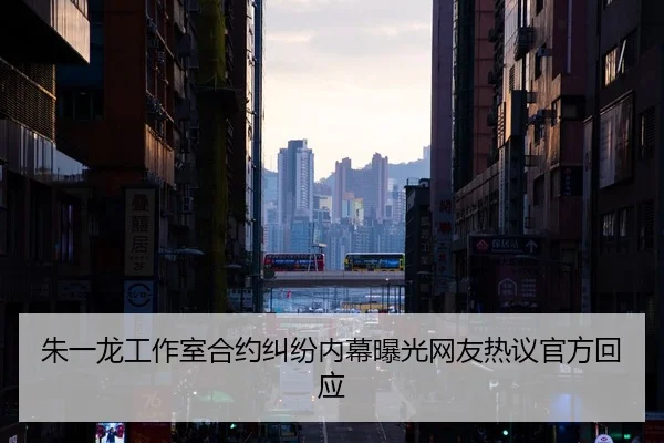 zhu-yi-long-gong-zuo-shi-he-yue-jiu-fen-nei-mu-bao-guang-wang-you-re-yi-guan-fang-hui-ying-2-326.jpg