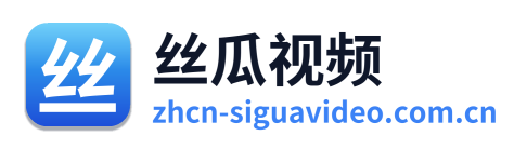 丝瓜视频